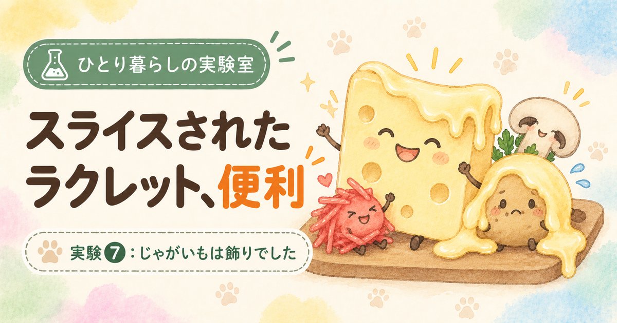 スライスされたラクレット、便利｜ひとり暮らしの実験室⑦